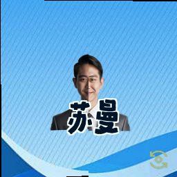 苏曼